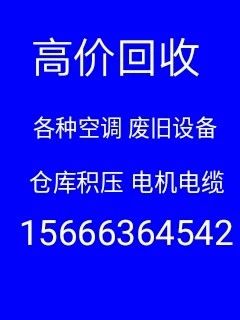 广饶回收空调电话 广饶废旧空调回收 电机电缆回收 仓库积压回收 废旧金属回收